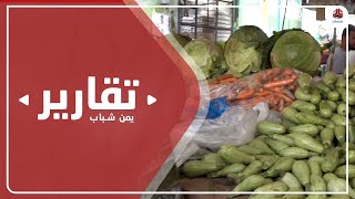 تراجع حركة البيع والشراء في سوق الخضروات والفواكه في تعز