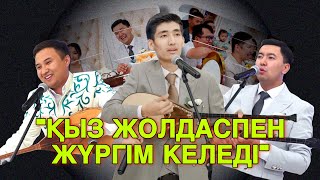 видео: ШОУ АЙТЫС!!! ТОЙДЫ ЖАРҒАН 3 ДОСТЫҢ АЙТЫСЫ!!! Еркеғали, Жандос, Бекарыс #шоу #айтыс#рекомендации#рек картинка: ШОУ АЙТЫС!!! ТОЙДЫ ЖАРҒАН 3 ДОСТЫҢ АЙТЫСЫ!!! Еркеғали, Жандос, Бекарыс #шоу #айтыс#рекомендации#рек