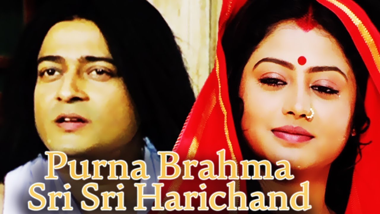 পূর্ণ ব্রহ্ম  শ্রী শ্রী হরিচাঁদ - Purna Brahma Sri Sri Harichand | Bengali Full Movie |Firdous Ahmed