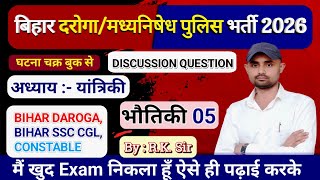 Bihar Daroga Mains Science | Bihar SSC CGL Science | Bihar constable #exam #police #video #science