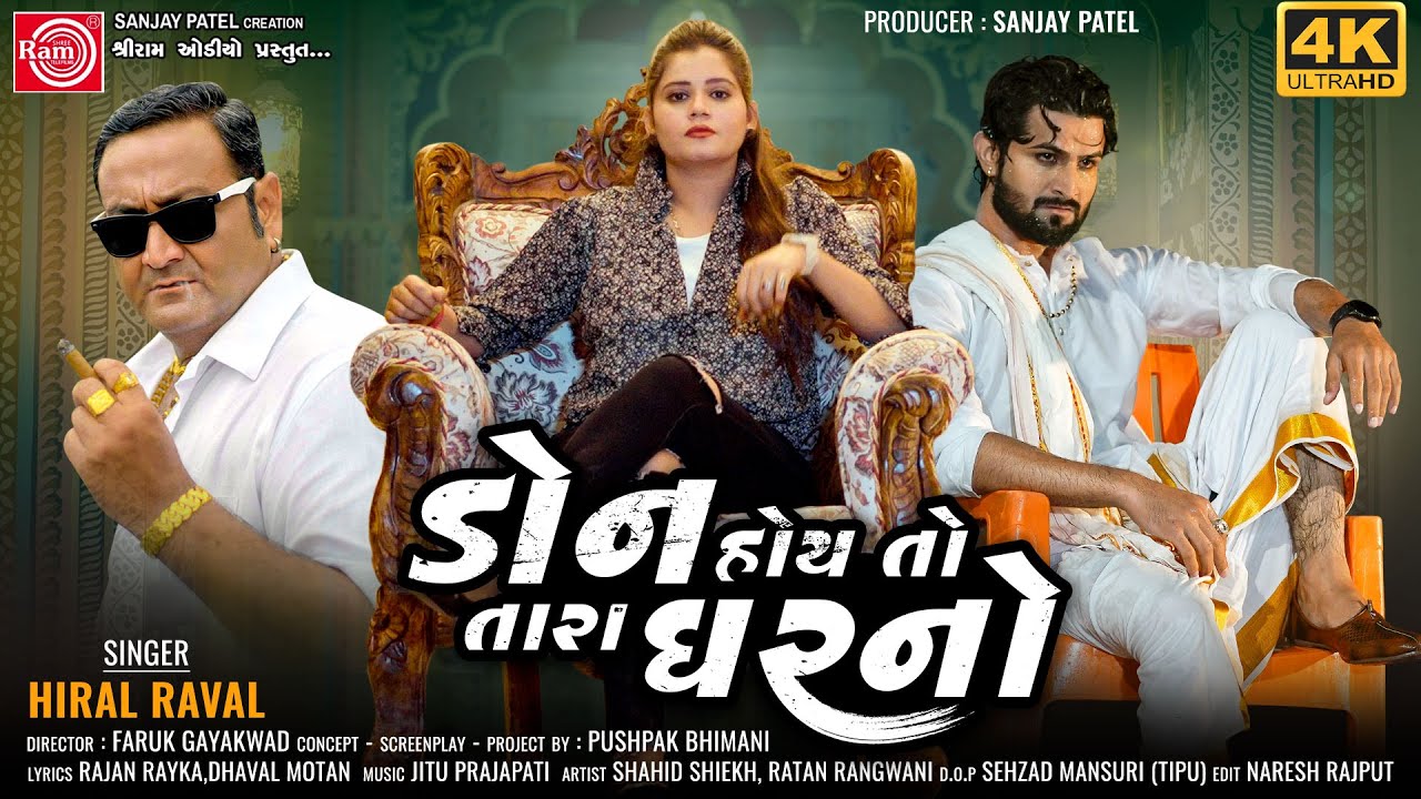 Don Hoy To Tara Gharno  Hiral Raval  New Gujarati Song 2022  Ram Audio