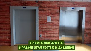 Музыкальные лифты!!! 2 лифта МЛМ 2021 г.в. с разной этажностью и дизайном