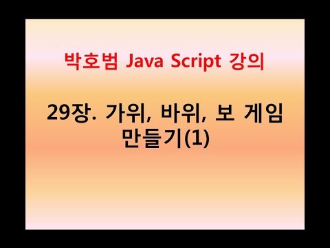 [박호범 JavaScript 강의] 29장. 가위,바위,보 게임 만들기(1)
