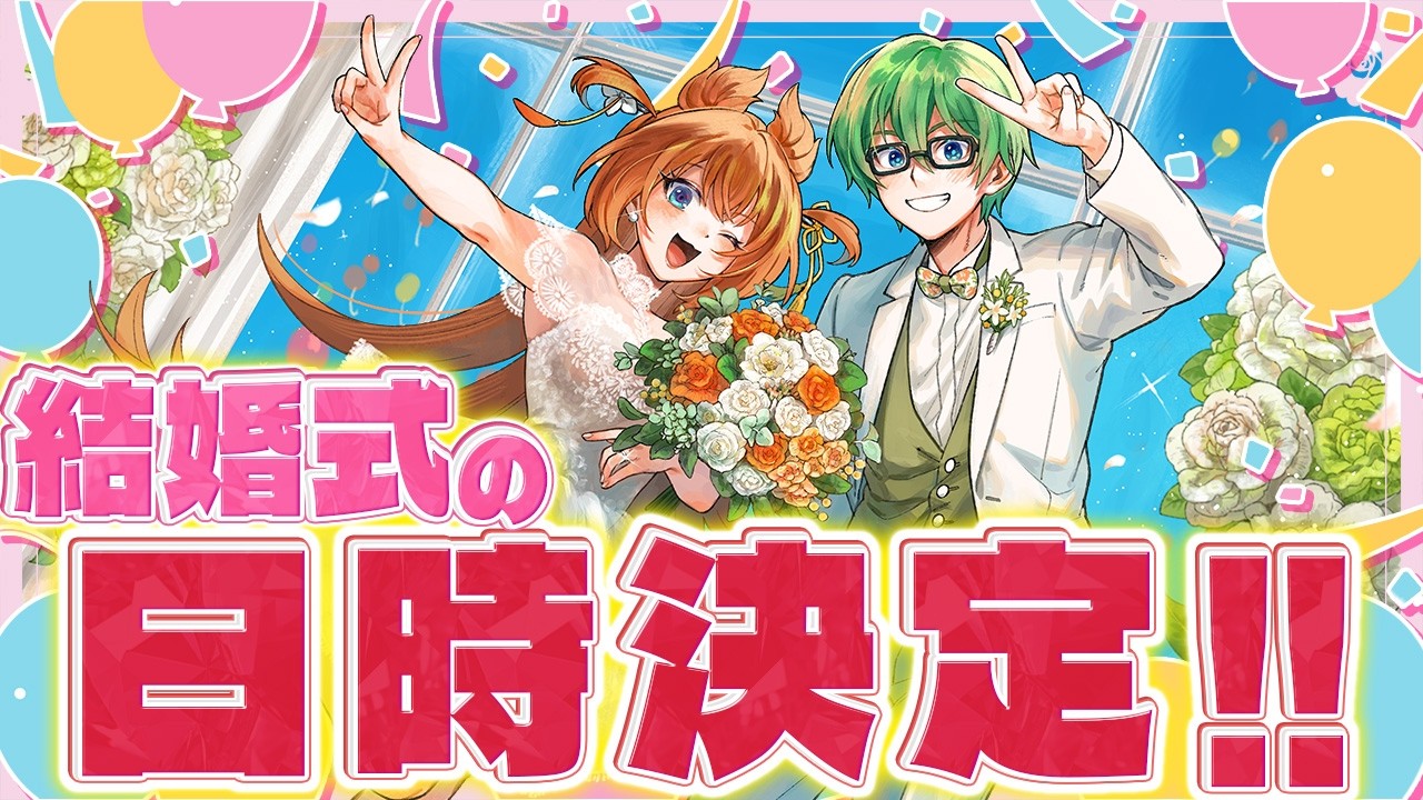 【実写】結婚式の日時決定しました！！！【たかはし家】