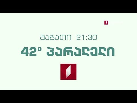 „42° პარალელი“ - პირველ ივნისს, 21:30 საათზე