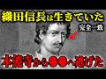 織田信長は生きていた…本能寺の〇〇から逃げるルートが判明…本能寺の変の真実と5つの生存説【都市伝説】