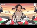 مزمار فلسطيني الجديد2024 عبسلام العالمي شئلشه بأقوي مزمار لـ فلسطين توزيع جديد 2024 