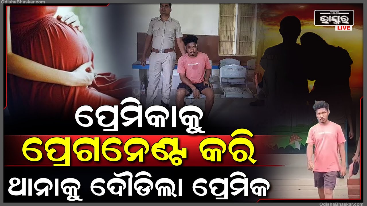 ପ୍ରେମିକାକୁ ଗର୍ଭବତୀ କରି ଜେଲ୍ ଗଲା ପ୍ରେମିକ, ହାଜତ ଭିତରେ ଗର୍ଭବତୀ ପ୍ରେମିକାକୁ ଖୋଜୁଛି...