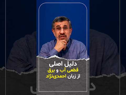 دلیل اصلی قطعی آب و برق از زبان احمدی نژاد
