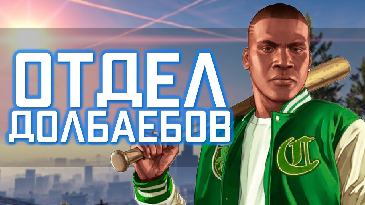 ОТДЕЛ ДОЛБАЕБОВ / НАПАДЕНИЕ ПУМ / Лучшие моменты ГТА 