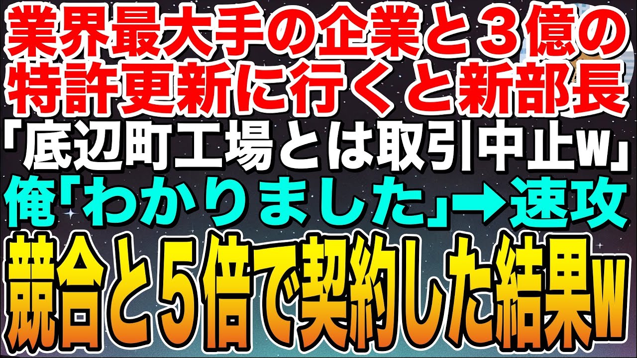 【感動する話】業界最大手の企業へ年間3億円の特許ライセンス更新に行くと新部長「底辺町工場とは取引中止w」俺「了解です」➡︎速攻他社と５倍で契約した結果w【スカッと】【朗読】