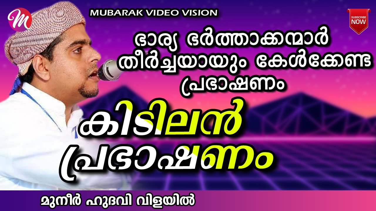 കിടിലൻ പ്രഭാഷണം | SUPER ISLAMIC SPEECH IN MALAYALAM 2020 | MUNEER HUDAVI