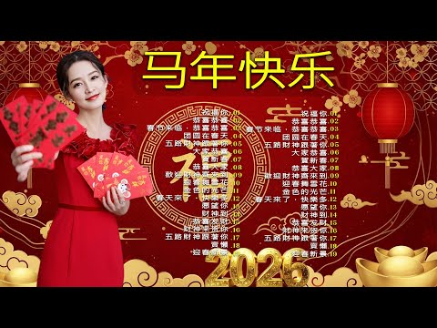 2026 新年歌 No 1 賀新年迎財神 傳統 賀歲金曲 CNY 新年群星传统贺岁专辑 Chinese New Year Song 2026 