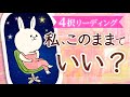 4択✨🏃♂️私、このままでいいですか?未来どうなって行く?