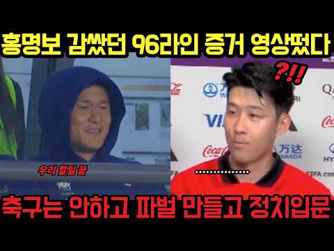 홍명보 살아있는 잔재 김민재 황인범 증거 떴다ㄷㄷ 황희찬이 뻔뻔할 수 있었던 이유