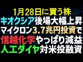 【あすの株相場】1月27日(火) キオクシア急騰、米マイクロンがメモリー巨額投資 / 対米投融資に人工ダイヤか / 信越化学またかよ / カプコン好調バイオハザードで / アマゾンがフィジカルAI支援