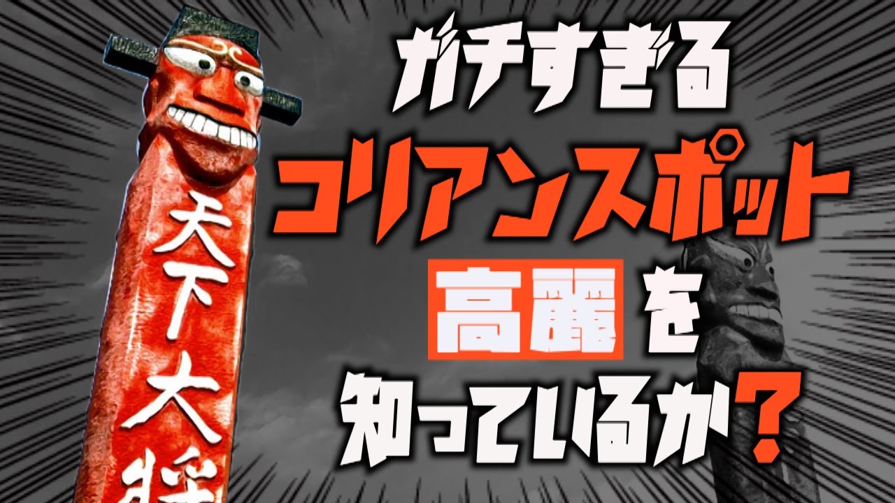 ガチなコリアンスポット　高麗　日高市・埼玉県ディープタウン