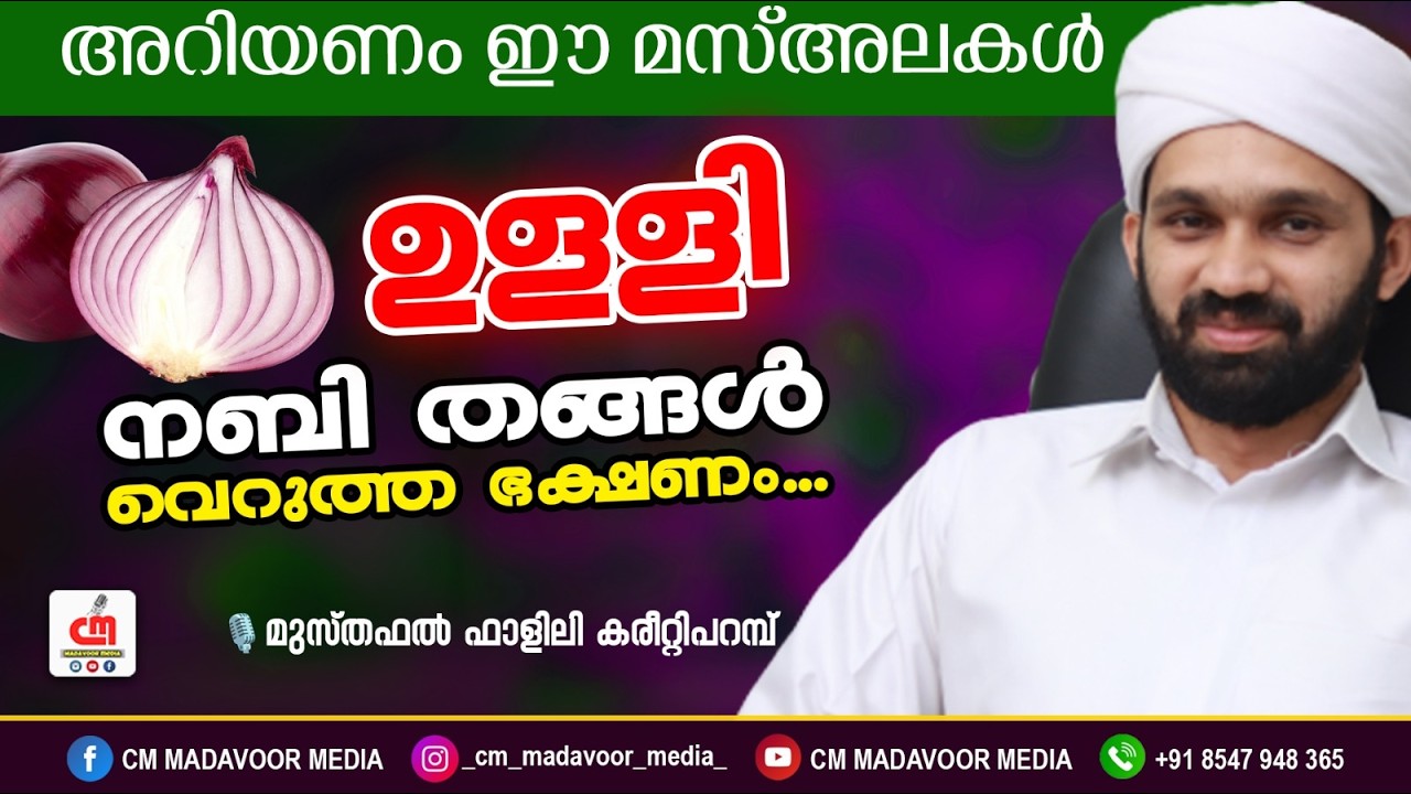 ഉള്ളി: നബി തങ്ങൾ വെറുത്ത ഭക്ഷണം...!! | Musthafal Falili | CM MADAVOOR MEDIA