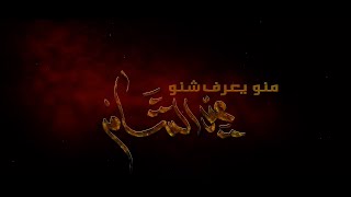 عيد الشام | الرادود حيدر البياتي