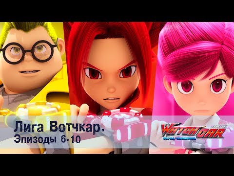 Лига Вотчкар - Эпизоды 6-10 - СБОРНИК