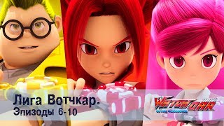 видео: Лига Вотчкар - Эпизоды 6-10 - СБОРНИК картинка: Лига Вотчкар - Эпизоды 6-10 - СБОРНИК