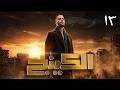 مسلسل الكينج الحلقة 13 محمد امام رمضان 2026