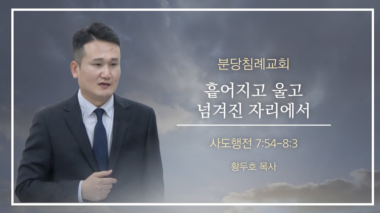 [분당침례교회] 2026.01.25 | “흩어지고 울고 넘겨진 자리에서" | 사도행전 7:54-8:3
