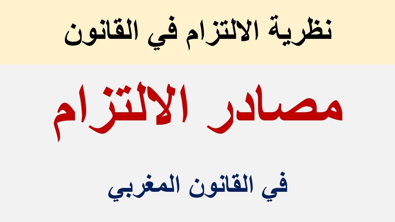 مصادر الالتزام