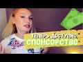 Доступно Спонсорство на моем канале $