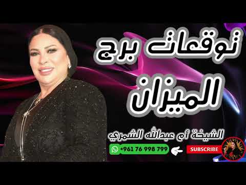 توقعات برج الميزان مع الشيخة أم عبدالله الشمري توقعات برج الميزان مع الشيخة أم عبدالله الشمري