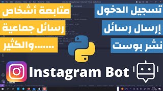 تحكم كامل فى حساب Instagram عن طريق بايثون | Instagram Bot