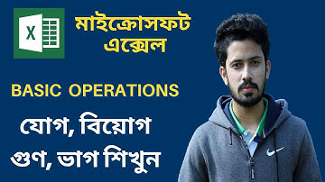 1. MS Excel Bangla Tutorial | Basic Operations in Excel - Addition, Subtract, Multiply, Division
