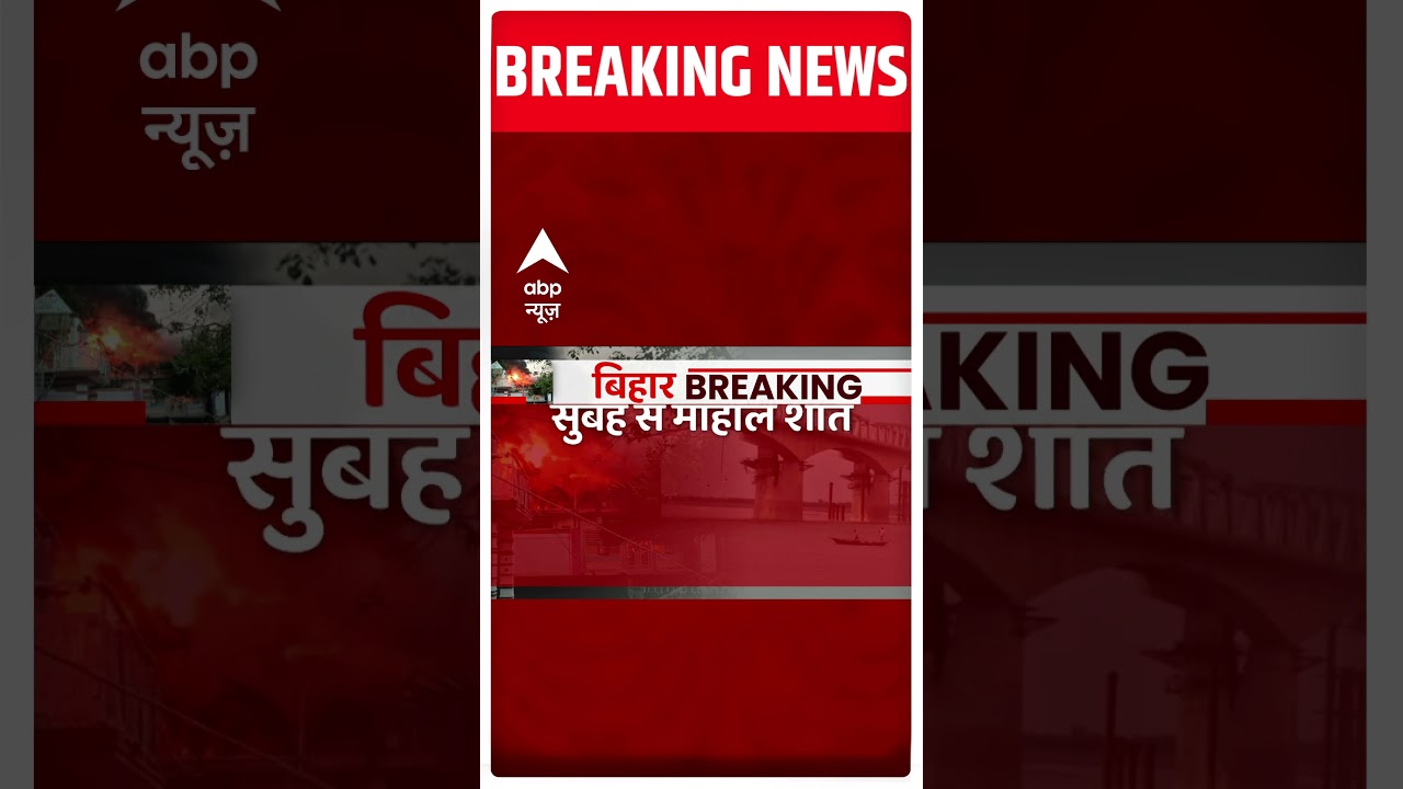 पटना में हिंसा के बाद अब कैसा है माहौल ? | Patna Violence | Bihar