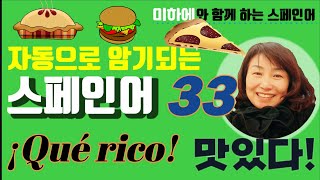 [스페인어 단어공부 ] 맛 / 맛의 다양한 표현을 배워봅시다 / 맛있다 / 쉐도잉으로 동사 정복하자