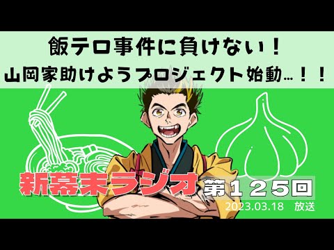 【新幕末ラジオ第１２５回】飯テロ事件に負けない！山岡家助けようプロジェクト始動…！！【幕末志士　切り抜き　コメ付き】