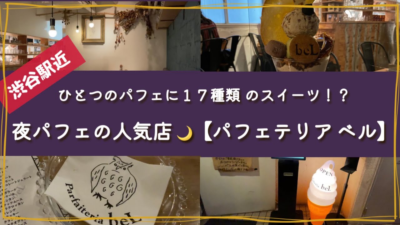 夜パフェ人気店 パフェテリアベル 渋谷駅近 映えパフェ スイーツてんこ盛り Youtube