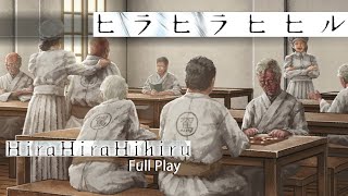 Hira Hira Hihiru ⏐ *FULL PLAY* (Part 4)
Hira Hira Hihiru is a visual novel set in a fictional Taishō Era. It tells the story of its two protagonists struggle against Aerodema, a terrifying disease which brings the dead back to life. Hira Hira Hihiru ⏐ *FULL PLAY* (Part 4)