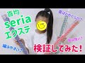 セリア(seria)のエクステは編みやすいか検証してみた！