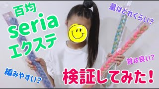 セリア(seria)のエクステは編みやすいか検証してみた！