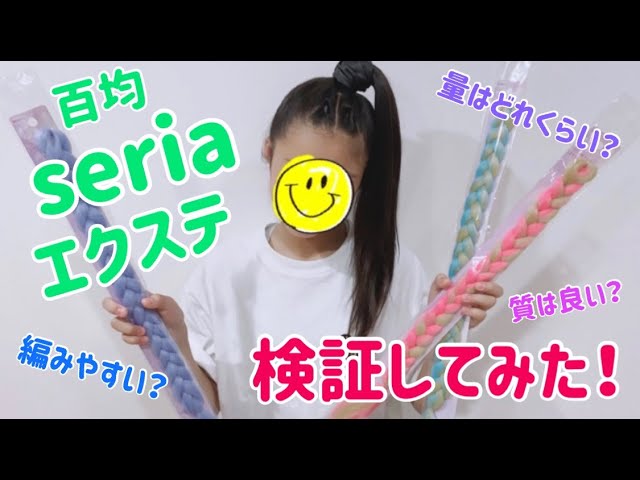 セリア Seria のエクステは編みやすいか検証してみた Youtube
