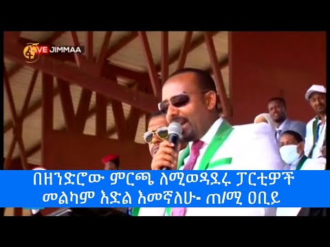 በዘንድሮው ምርጫ ለሚወዳደሩ ፓርቲዎች መልካም እድል እመኛለሁ- ጠ/ሚ ዐቢይ #ፋና