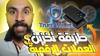Trust Wallet & Safepal | بالتفصيل طريقة تثبيت محفظه للعملات الرقمية