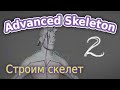 AdvancedSkeleton. Строим скелет ч.2