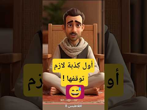 أفلاطيس 8 أول ك ذبة لازم توقفها افلاطيس فلسفة كذب أبيض كذب حكمة اليوم