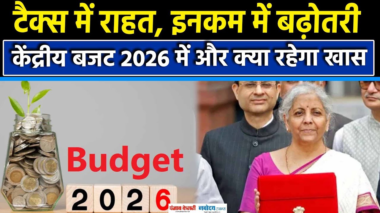 Union Budget 2026: क्या होगा सस्ता क्या महंगा? गरीब तबके को मिलेगी राहत|Nirmala Sitharaman