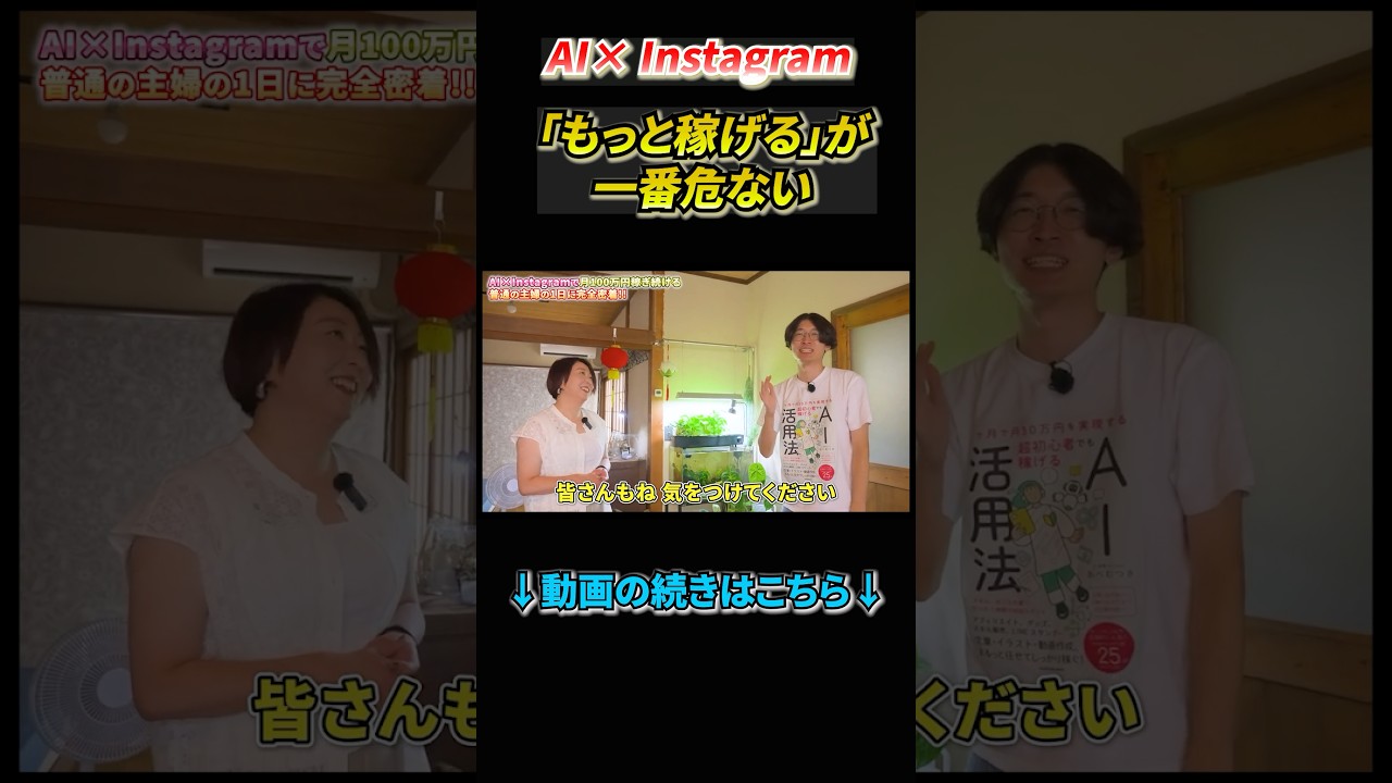 【超意外】「もっと稼げる」が一番危ない　#ai副業 #ラッキーマイン #instagram