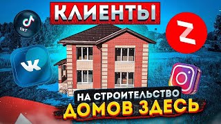 СТРОИТЕЛЬНЫЙ БИЗНЕС. КЛИЕНТЫ НА СТРОИТЕЛЬСТВО ДОМОВ НАХОДЯТСЯ ЗДЕСЬ. БИЗНЕС - СТРОИТЕЛЬСТВО ДОМОВ.