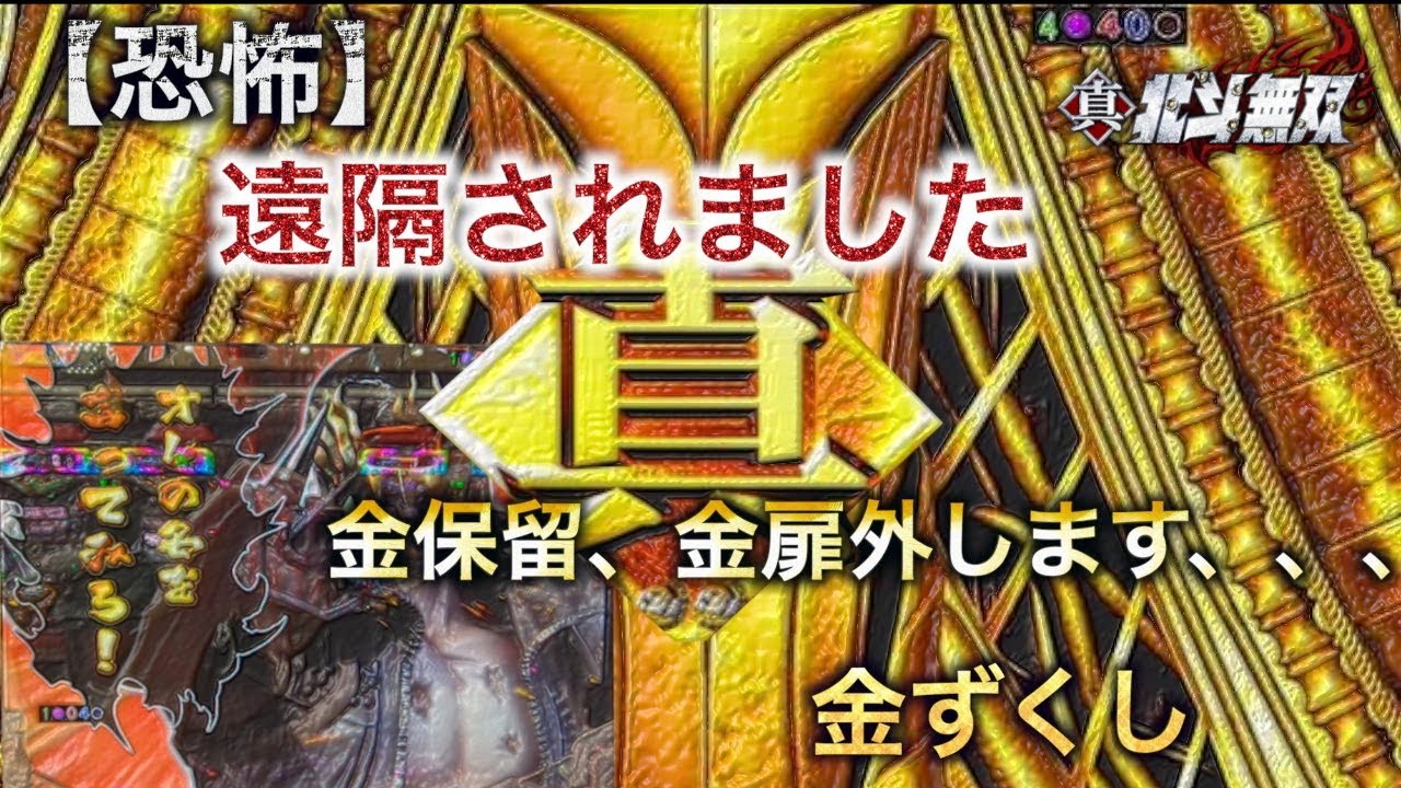 無双 保留 外れ 金 北斗 CR北斗無双で負けない狙い方は金保留もキリン激熱も神拳もハズレない！