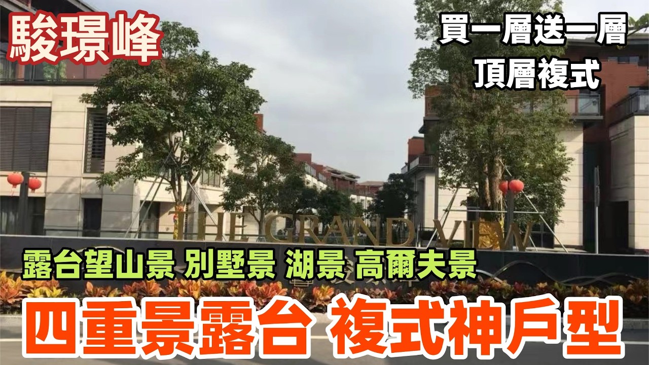 中山樓盤丨駿璟峰丨中山小香港丨頂層複式買104m²送104m²丨千呎豪宅丨露台望山景 湖景 別墅景 高爾夫景