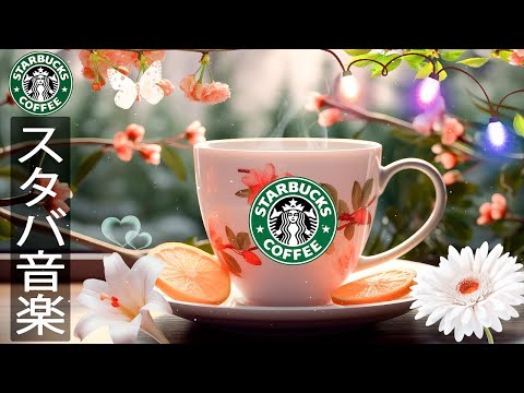 【スタバの𝐁𝐆𝐌 春】土曜日の朝、心地よい朝のスターバックスミュージックコーヒー: コーヒーを飲みながら爽やかな春ジャズ 